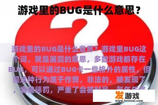 游戏里的BUG是什么意思？