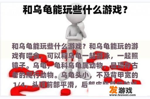 和乌龟能玩些什么游戏？