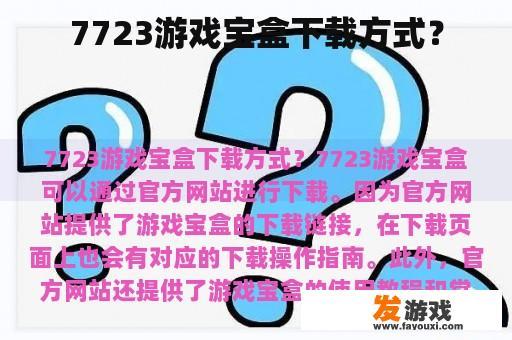 7723游戏宝盒下载方式？
