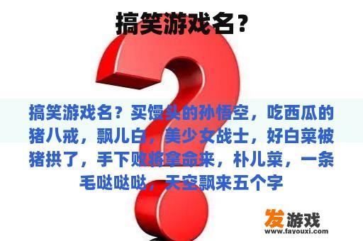 搞笑游戏名？