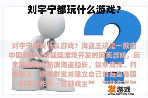 刘宇宁都玩什么游戏？