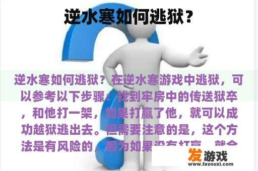 逆水寒如何逃狱？