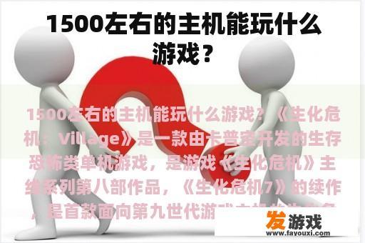 1500左右的主机能玩什么游戏？