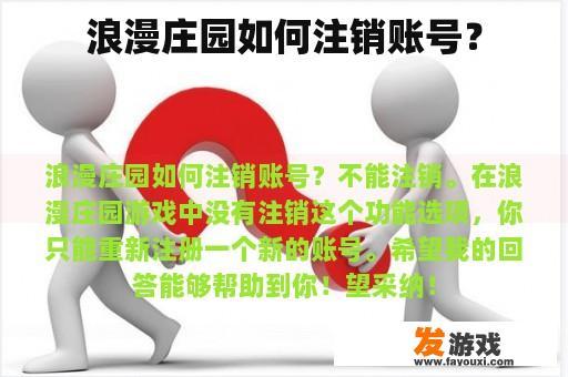 浪漫庄园如何注销账号？