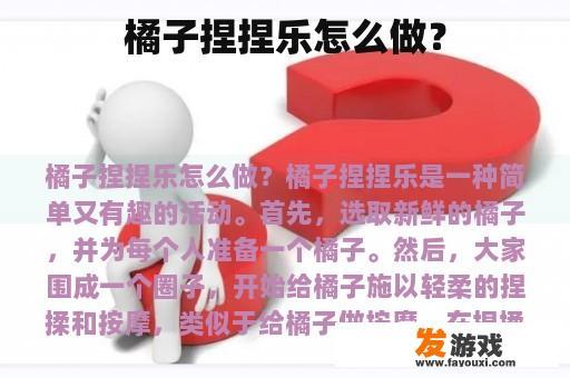 橘子捏捏乐怎么做？
