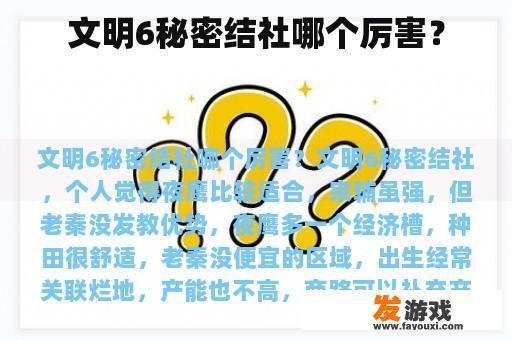 文明6秘密结社哪个厉害？