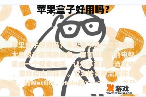 苹果盒子好用吗？