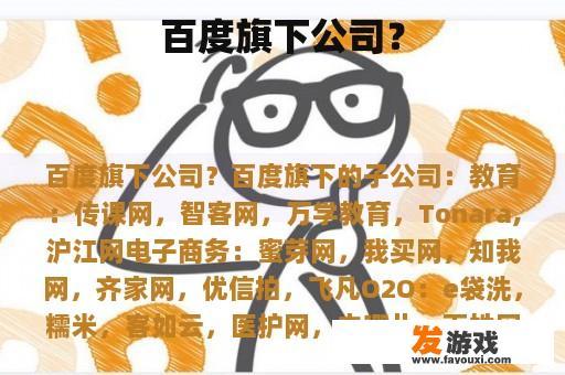 百度旗下公司？