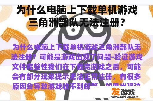 为什么电脑上下载单机游戏三角洲部队无法注册？