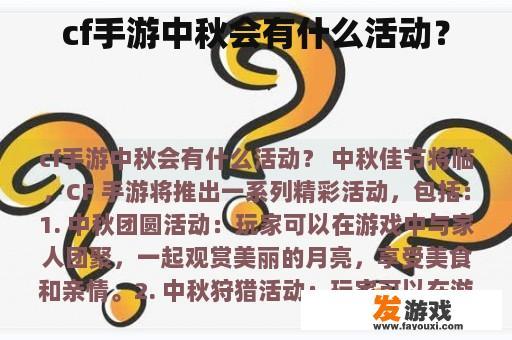 cf手游中秋会有什么活动？
