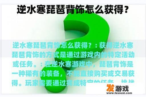 逆水寒琵琶背饰怎么获得？