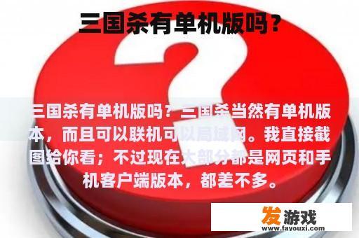 三国杀有单机版吗？