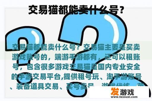 交易猫都能卖什么号？
