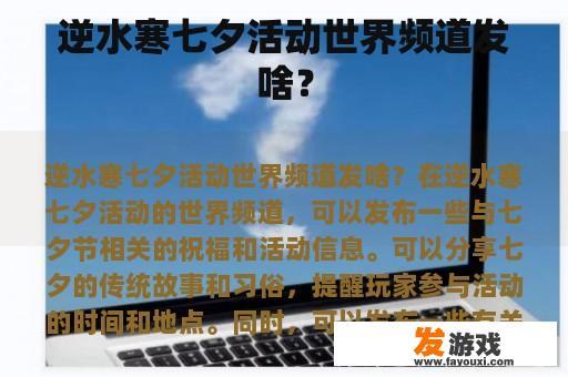 逆水寒七夕活动世界频道发啥？