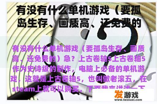 有没有什么单机游戏（要孤岛生存、画质高、还免费的）急？