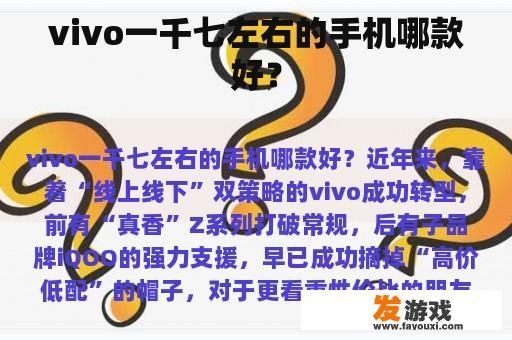 vivo一千七左右的手机哪款好？