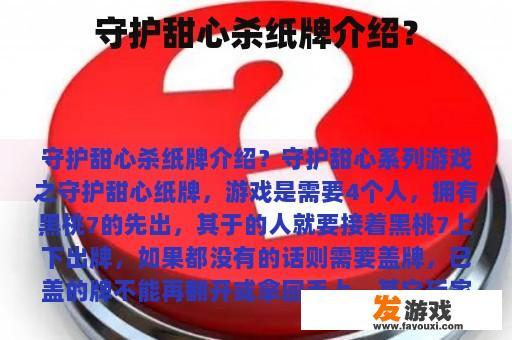 守护甜心杀纸牌介绍？