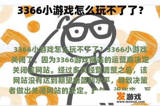 3366小游戏怎么玩不了了？
