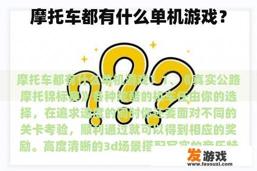 摩托车都有什么单机游戏？