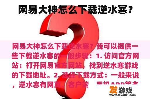 网易大神怎么下载逆水寒？