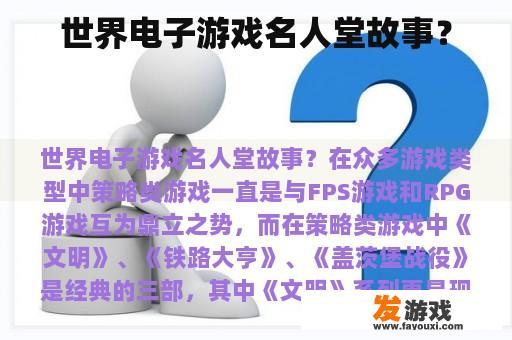 世界电子游戏名人堂故事？