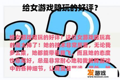 给女游戏陪玩的好评？