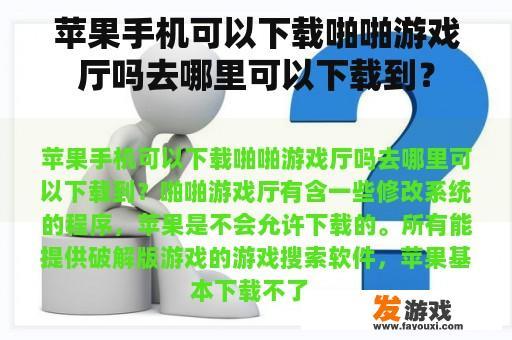 苹果手机可以下载啪啪游戏厅吗去哪里可以下载到？