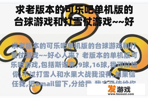 求老版本的可乐吧单机版的台球游戏和打雪仗游戏~~好心人来？