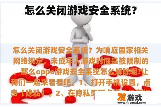 怎么关闭游戏安全系统？