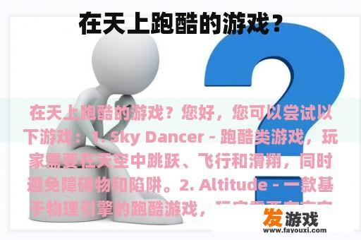 在天上跑酷的游戏？