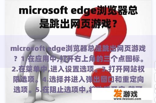 microsoft edge浏览器总是跳出网页游戏？