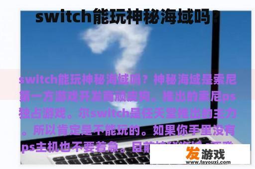 switch能玩神秘海域吗？