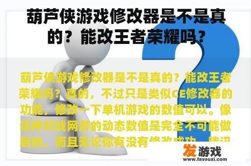 葫芦侠游戏修改器是不是真的？能改王者荣耀吗？