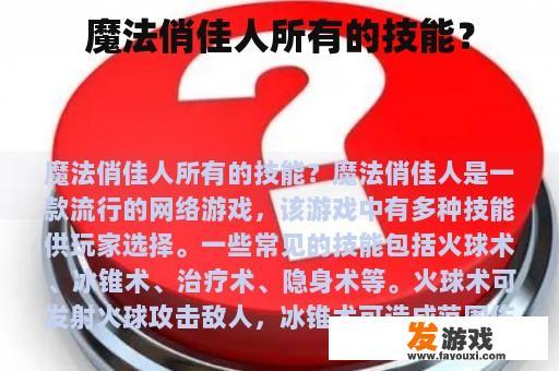 魔法俏佳人所有的技能？