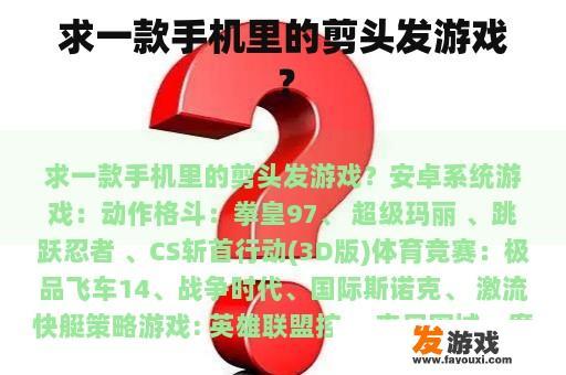求一款手机里的剪头发游戏？
