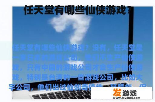 任天堂有哪些仙侠游戏？