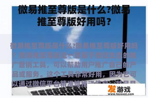 微易推至尊版是什么?微易推至尊版好用吗？