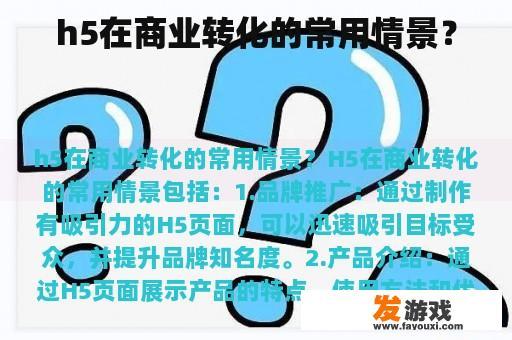 h5在商业转化的常用情景？