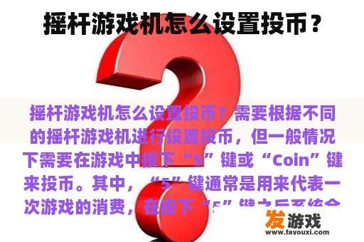 摇杆游戏机怎么设置投币？
