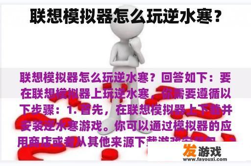 联想模拟器怎么玩逆水寒？