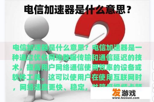电信加速器是什么意思？