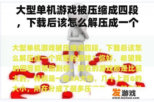 大型单机游戏被压缩成四段，下载后该怎么解压成一个完整的游戏？
