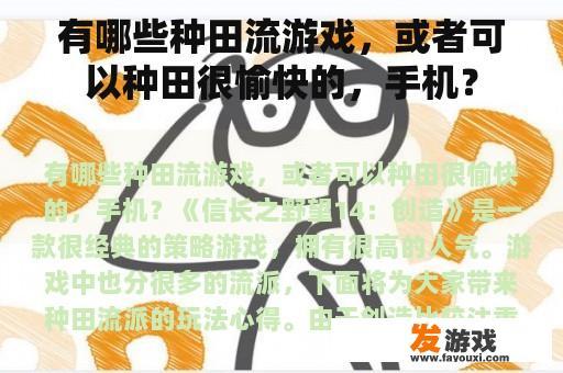有哪些种田流游戏，或者可以种田很愉快的，手机？