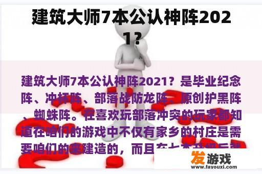 建筑大师7本公认神阵2021？
