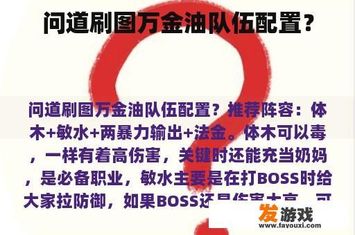 问道刷图万金油队伍配置？