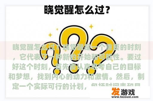 晓觉醒怎么过？