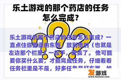 乐土游戏的那个药店的任务怎么完成？
