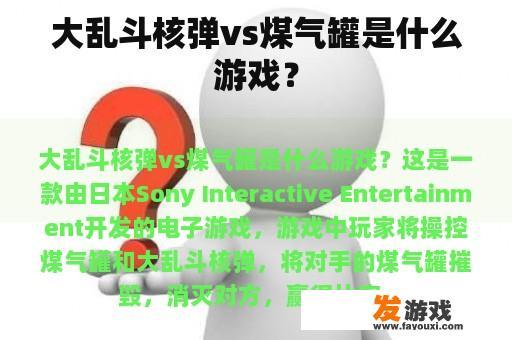 大乱斗核弹vs煤气罐是什么游戏？