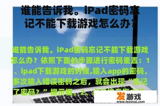 谁能告诉我。iPad密码忘记不能下载游戏怎么办？