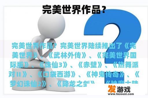 完美世界作品？